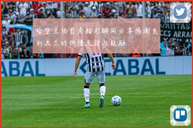 哈登主场首秀精彩瞬间分享感谢克利夫兰的热情支持与鼓励