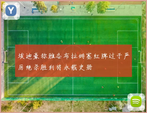 埃迪豪称雅各布拉姆塞红牌过于严厉绝杀胜利将永载史册