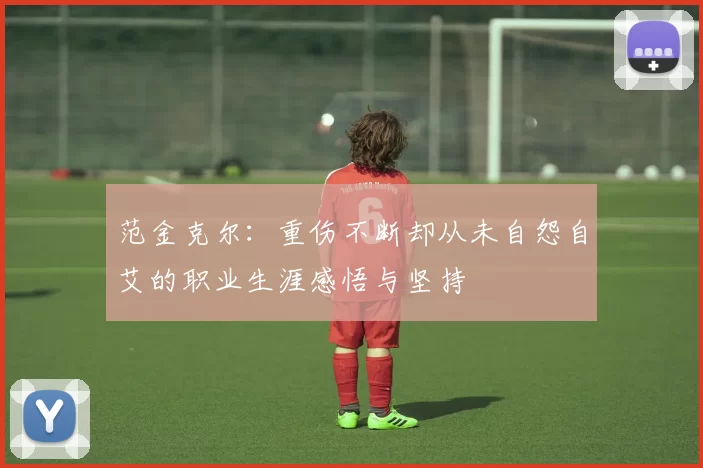 范金克尔：重伤不断却从未自怨自艾的职业生涯感悟与坚持