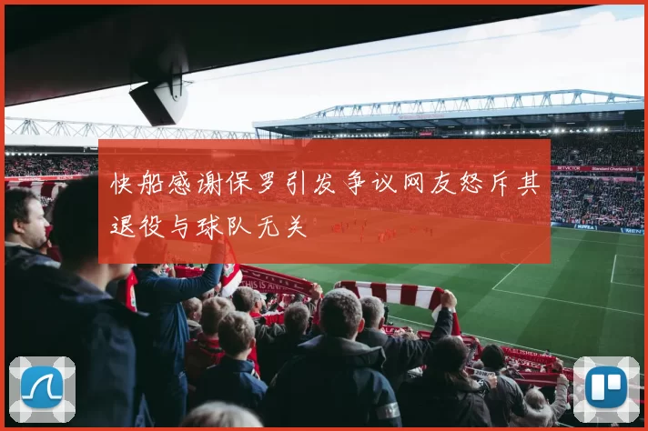 快船感谢保罗引发争议网友怒斥其退役与球队无关