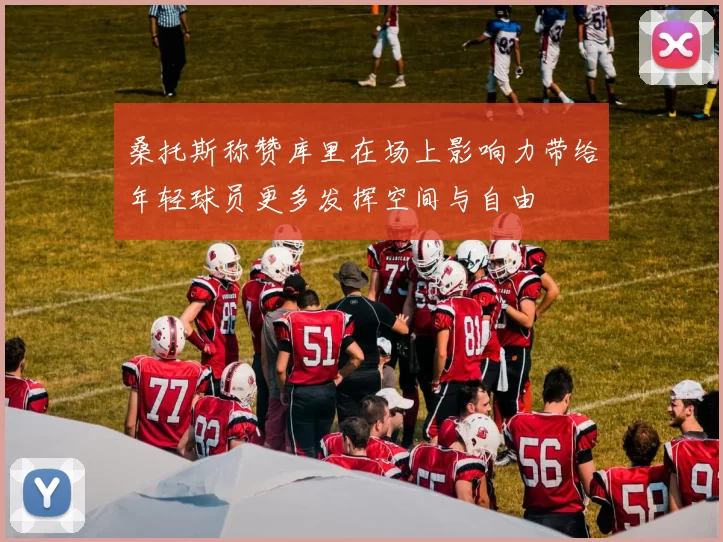 桑托斯称赞库里在场上影响力带给年轻球员更多发挥空间与自由