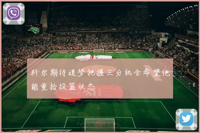 科尔期待追梦把握三分机会希望他能重拾投篮状态