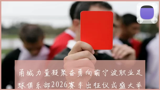 甬城力量凝聚奋勇向前宁波职业足球俱乐部2026赛季出征仪式盛大举行