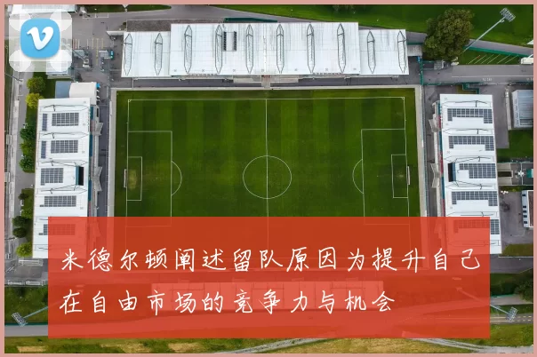 米德尔顿阐述留队原因为提升自己在自由市场的竞争力与机会