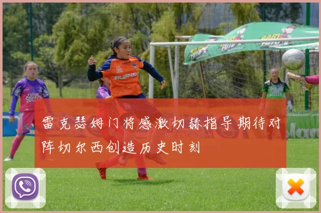 雷克瑟姆门将感激切赫指导期待对阵切尔西创造历史时刻