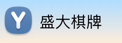 盛大棋牌 Logo